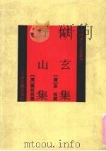 宗玄集·杼山集   1992.11  PDF电子版封面    [唐]吴筠撰，[唐]释皎然撰 