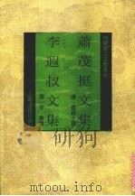 萧茂挺文集·李遐叔文集 1993 PDF电子版封面 7532514102 (唐)萧颖士撰,(唐)李华撰