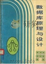 数据库原理与设计 1995 PDF电子版封面 7810227858 张龙祥等编著