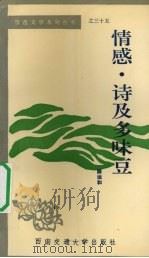 情感·诗及多味豆 1991 PDF电子版封面 7810222953 陈运和著