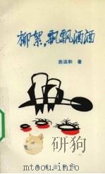 柳絮，飘飘洒洒   1992  PDF电子版封面  7627401188  陈运和著 