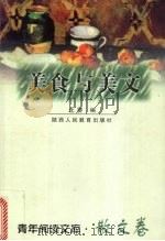美食与美文 1999 PDF电子版封面 7541975443 北婴编