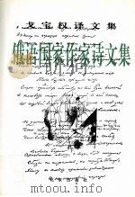 俄语国家作家诗文集 1998 PDF电子版封面 7200032999 戈宝权译