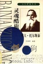 灵魂酷旅 列夫·托尔斯泰 1998 PDF电子版封面 780605569X 汪家明编著