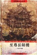 至尊岳阳楼（1997 PDF版）