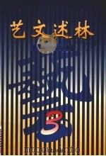 艺文述林 3 文艺学、比较文学卷 1998 PDF电子版封面 7532117243 福建师范大学中文系,上海文艺出版社编