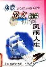 风雨人生 1999 PDF电子版封面 7806482628 张待纳主编