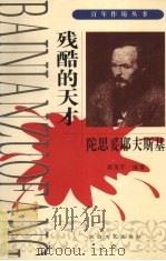 残酷的天才  陀思妥耶夫斯基   1998  PDF电子版封面  7806055681  屠茂芹编著 