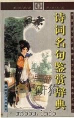 诗词名句鉴赏辞典 1999 PDF电子版封面 7537127891 丁炳贵编著