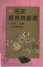 名家经典情书选 1995 PDF电子版封面 7541113026 向弓主编