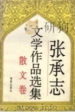 张承志文学作品选集  散文卷（1995 PDF版）