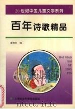 百年诗歌精品 1996 PDF电子版封面 7806183019 盛仰红编