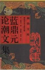 蓝鼎元论潮文集 1993 PDF电子版封面 7805428042 (清)蓝鼎元撰;郑焕隆选编校注