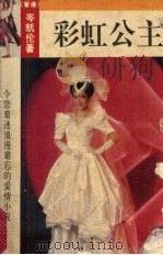 彩虹公主 1993 PDF电子版封面 7503209348 岑凯伦著