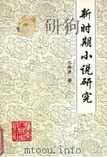 新时期小说研究   1996  PDF电子版封面  7218021824  邝邦洪著 
