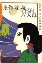 张作霖与六大浪（1991 PDF版）