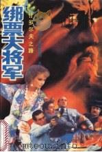 绑票大将军 1989 PDF电子版封面 7560005381 (美)罗伯特·拉德鲁姆著