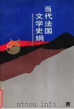 当代法国文学史纲 1993 PDF电子版封面 7538216502 张容著