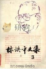 林焕平文集 第3卷 1995 PDF电子版封面 756332108X 林焕平著