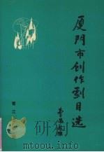 厦门市创作剧目选 1993 PDF电子版封面 7805339619 厦门市文化局编写