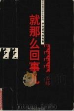 就那么回事儿 1999 PDF电子版封面 7106014486 姜炜著