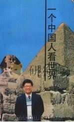 一个中国人看世界  第2集（1994 PDF版）