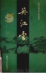 吴江雪   1986  PDF电子版封面  10158·1049  （清）佩蘅子著；司马师校点 