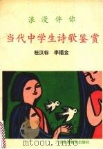 浪漫伴你  当代中学生诗歌鉴赏（1991 PDF版）