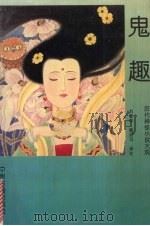 鬼趣（1993 PDF版）