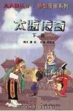 太监传奇  下   1996  PDF电子版封面  7227016196  庸池，田恒玉著 