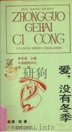 爱 没有冬季 1992 PDF电子版封面 7536316410 高峻著