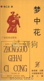 梦中花 1992 PDF电子版封面 7536319320 韦仁忠著