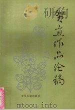 贺宜作品论稿   1992  PDF电子版封面  7532414817  汪习麟著 