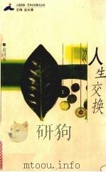 人生交换   1999  PDF电子版封面  7806159487  袁济喜著 