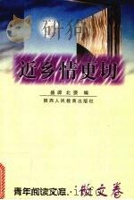 近乡情更切 1999 PDF电子版封面 7541975435 盛源,北婴编