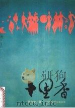 十里香 1989 PDF电子版封面 7505911775 周全胜著