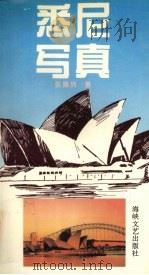 悉尼写真   1995  PDF电子版封面  7805347727  （澳）张奥列著 