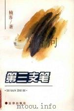 第三支笔 1996 PDF电子版封面 7503619627 楠客著