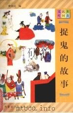 捉鬼的故事 1997 PDF电子版封面 7531207923 姚敬民编
