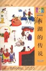 西湖的传说 1997 PDF电子版封面 7531207923 马伟伟编