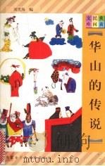华山的传说 1997 PDF电子版封面 7531207923 刘笑海编