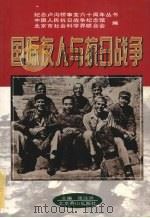 国际友人与抗日战争   1997  PDF电子版封面  7540209380  张注洪主编 