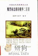 魏晋南北朝诗精华二百首 1998 PDF电子版封面 7224046256 金启华,金小平编著