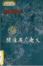 陈胜吴广起义（1973 PDF版）