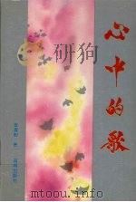 心中的歌 1996 PDF电子版封面 7543811812 张春明著