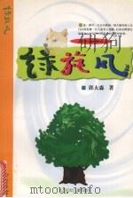 绿旋风 1999 PDF电子版封面 753850348x 郭大森著