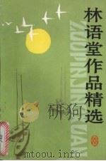 林语堂作品精选 1994 PDF电子版封面 7563318453 林语堂著;彰军编