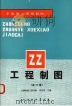 工程制图  第2版（1995 PDF版）