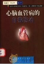 心脑血管病的自我防治 1998 PDF电子版封面 7800208869 陈德方,李之华编著