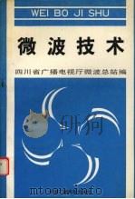 微波技术 1993 PDF电子版封面 7504320935 四川省广播电视厅微波总站编